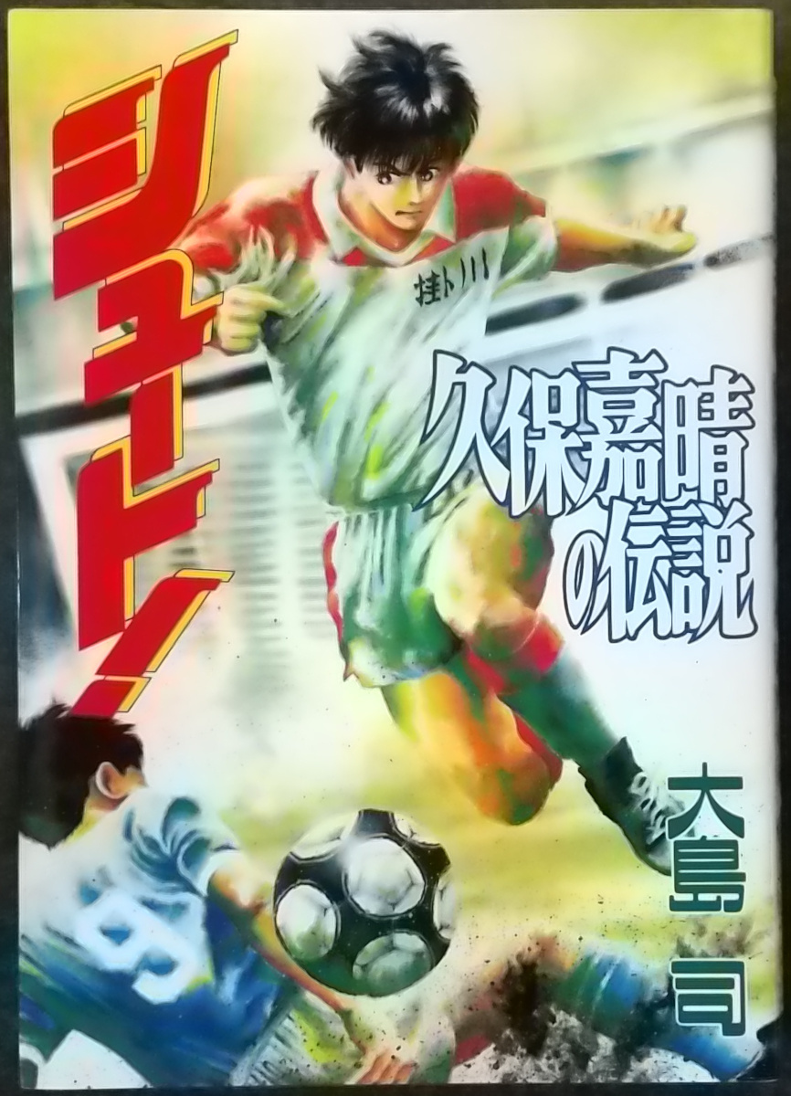 94冊セット サッカー漫画 シュート Jドリーム シリーズ 大島司 塀内夏子 週刊少年マガジン 漫画全巻セット 全巻セット 売買されたオークション情報 Yahooの商品情報をアーカイブ公開 オークファン Aucfan Com