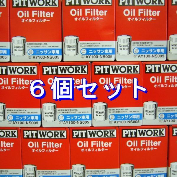 【品質保証，限定SALE】 6個 AY100-NS005 ピットワーク PITWORK 日産 ニッサン用オイルフィルター(オイルフィルター)｜売買されたオークション情報、yahooの商品情報をアーカイブ公開 - オークファン オイルフィルター