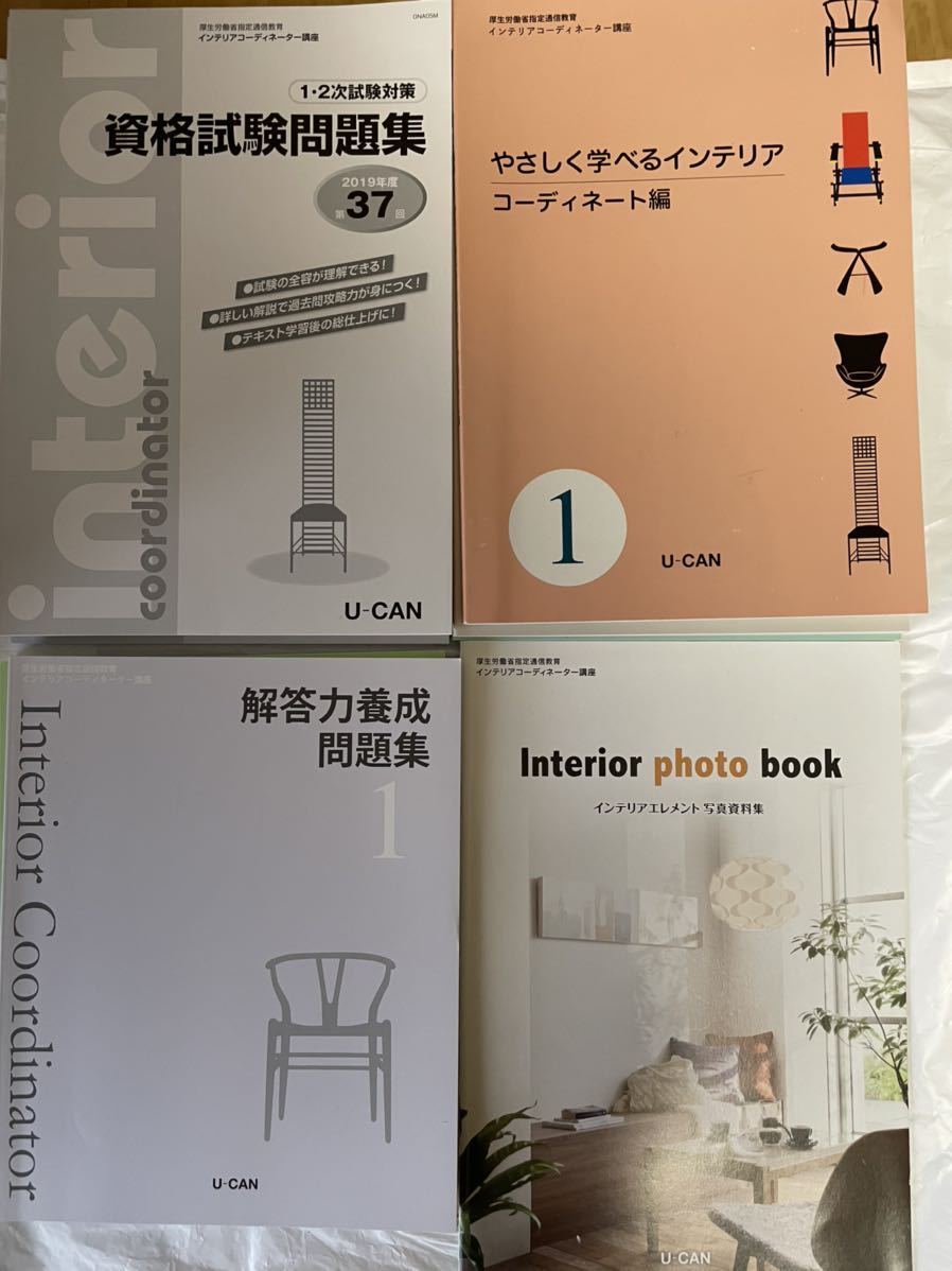【安い，高品質】 インテリアコーディネーター テキストU-CAN ユーキャン 2019年度(インテリアコーディネーター)｜売買されたオークション情報、yahooの商品情報をアーカイブ公開 - オークファン インテリアコーディネーター