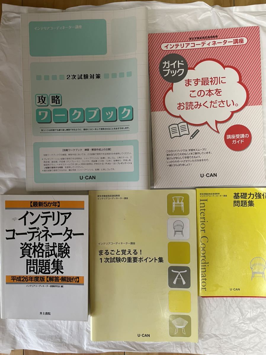 ユーキャン インテリアコーディネーター講座 テキスト・問題集
