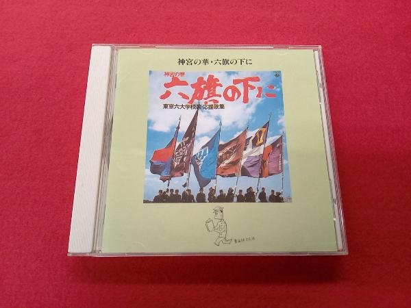  慶応義塾大学応援指導部 他 CD 神宮の華 六旗の下に~東京六大学校歌 応援歌集(その他)｜売買されたオークション情報、yahooの商品情報をアーカイブ公開 - オークファン その他