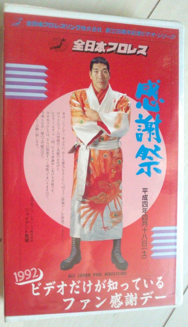 レターパック無料】 完全ジャンク品 VHS ビデオテープ 全日本プロレス