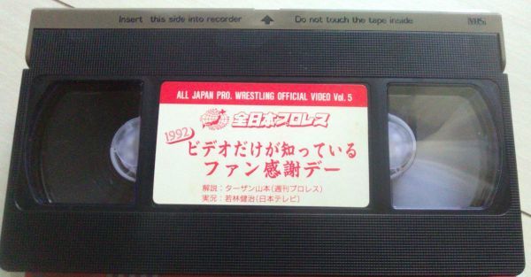 レターパック無料】 完全ジャンク品 VHS ビデオテープ 全日本プロレス