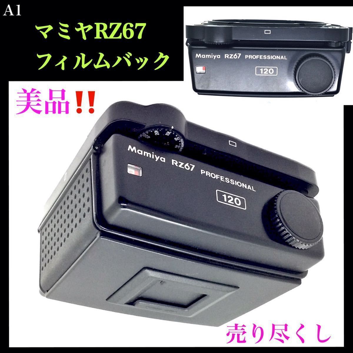 美品！ ◇ マミヤRZ67 Mamiya ロールフィルムバック RZ67 Pro II 120
