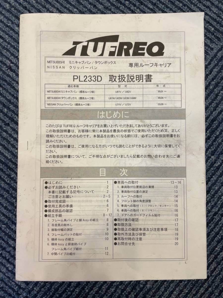 ルーフキャリア・ミニキャブバン/タウンボックス/クリッパーバン専用　TUFREQ