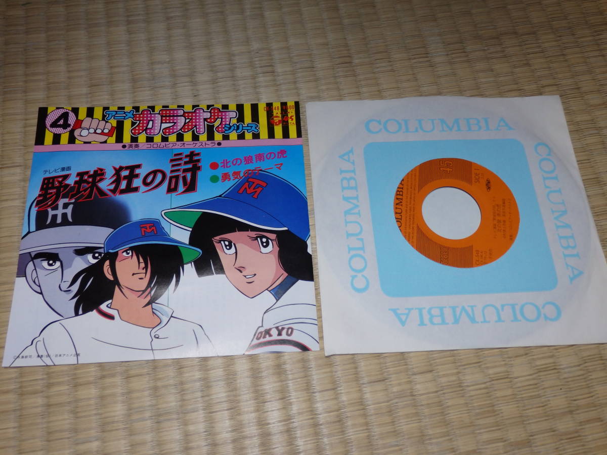 【低価，安い】 DX37/ /当時物/昭和レトロ/レコード/野球狂の詩/アニメカラオケシリーズ /北の狼 南の虎/勇気のテーマ(アニメソング)｜売買されたオークション情報、yahooの商品情報をアーカイブ公開 - オーク アニメソング