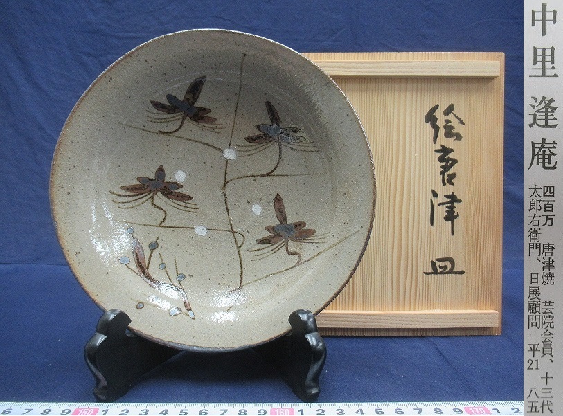 十三代 - 中里太郎右衛門窯 中里太郎右衛門 作『絵唐津 額