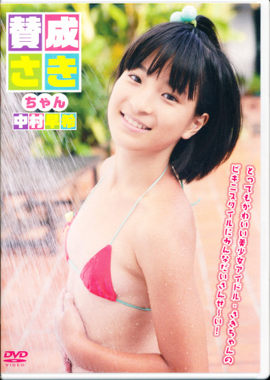 中村早希 DVD 「賛成さきちゃん」 イメージクリエーター(な行)｜売買