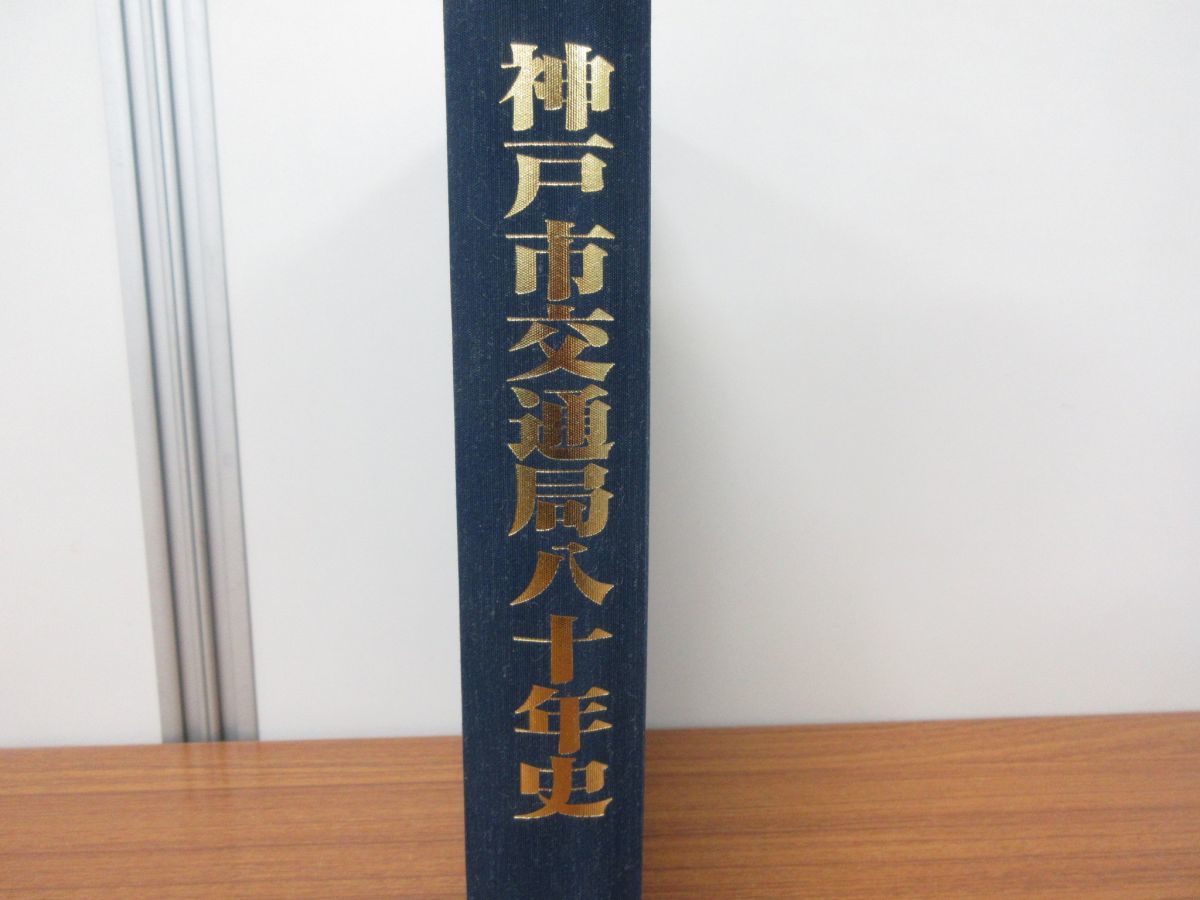 △01)神戸市交通局八十年史/神戸市交通局八十年史編集委員会/平成13年