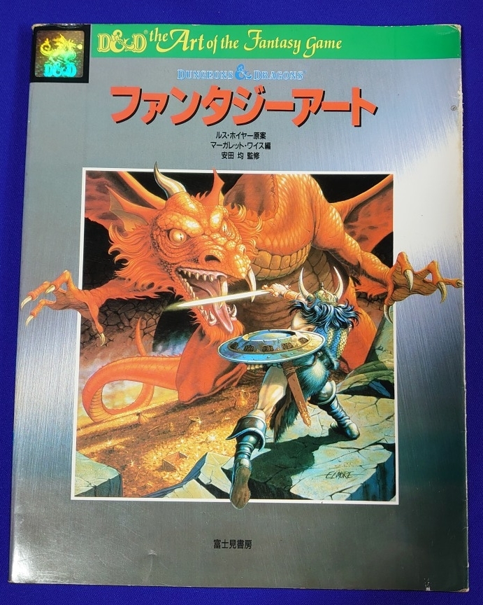 D＆D ファンタジーアート 富士見書房 DUNGEONS＆DRAGONS(アート 