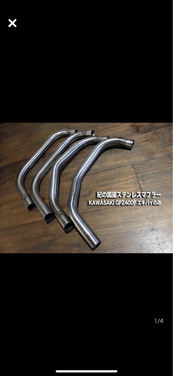 ゼファー400 紀ノ国屋 GPZ400F 当時物 4-2-1レース管 Z400GP ゼファー