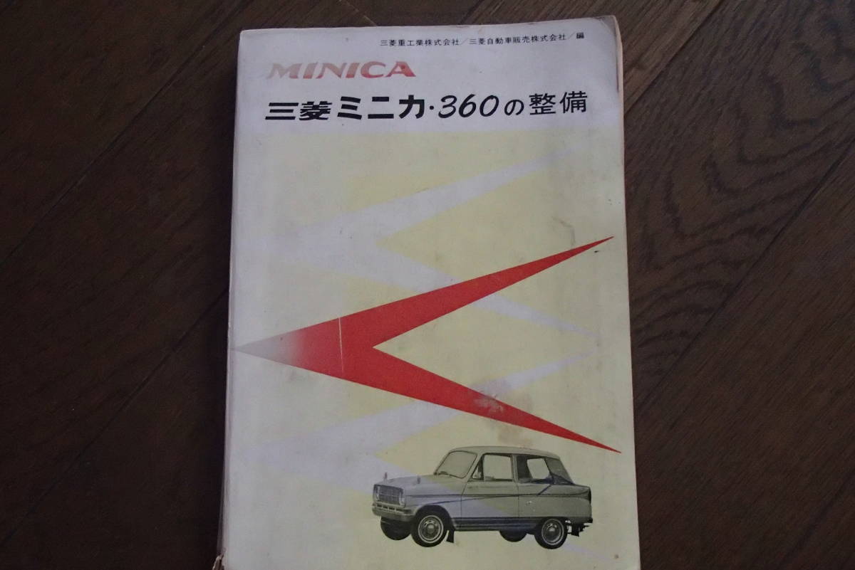 昭和43年 三菱自動車 三菱ミニカ360 整備書MINICA 軽自動車整備 行列