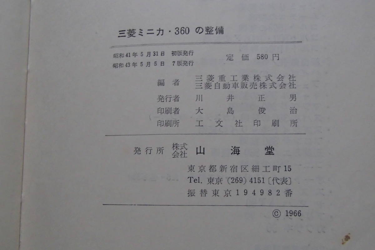 昭和43年 三菱自動車 三菱ミニカ360 整備書MINICA 軽自動車整備 行列