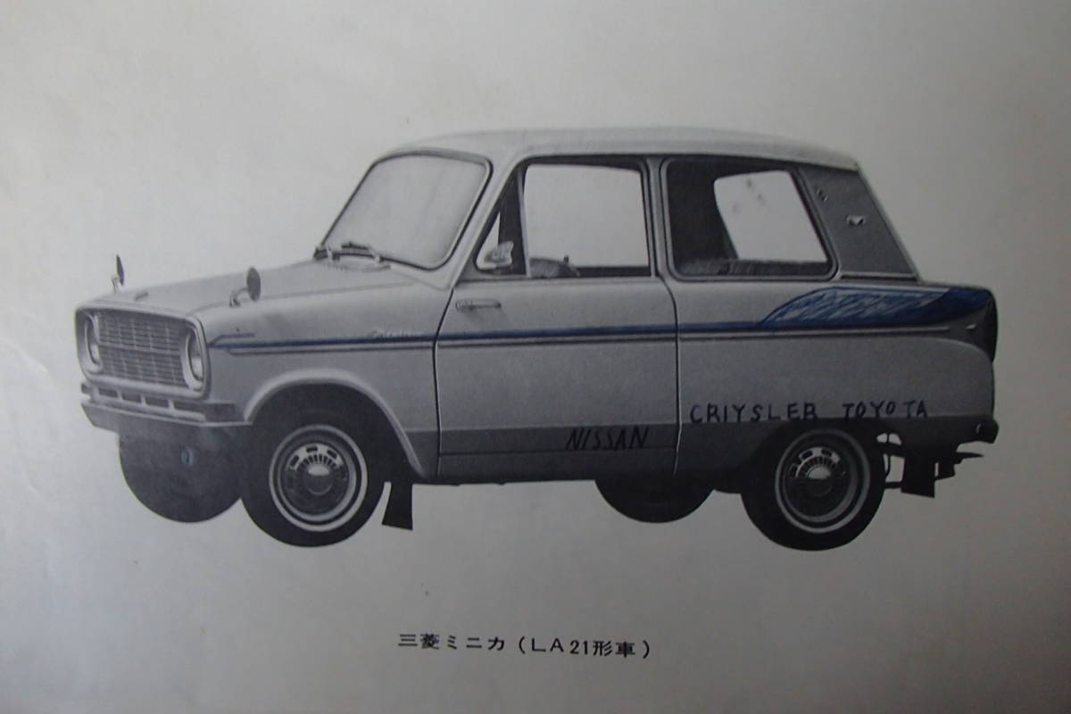 昭和43年 三菱自動車 三菱ミニカ360 整備書MINICA 軽自動車整備 行列