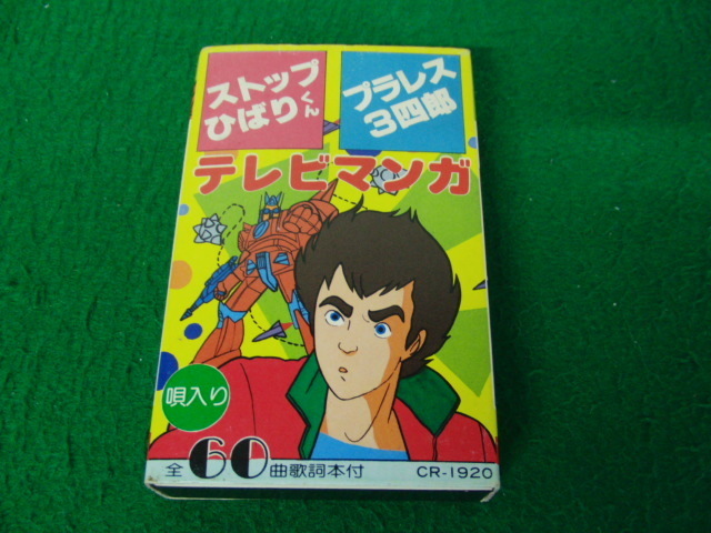 【高品質，豊富な】 カセットテープ テレビマンガ ストップひばりくん/プラレス3四郎など 再生未確認(アニメソング)｜売買されたオークション情報、yahooの商品情報をアーカイブ公開 - オークファン アニメソング