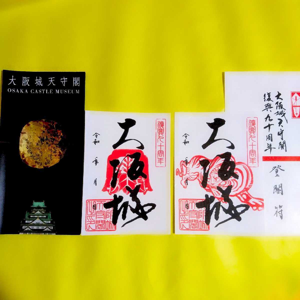 復興九十周年セット 日本100名城 大阪 大阪城 御朱印 御城印 豊臣秀吉 徳川家康 徳川秀忠 徳川慶喜 天臨閣 虎 寅 鬼瓦 その他 売買されたオークション情報 Yahooの商品情報をアーカイブ公開 オークファン Aucfan Com