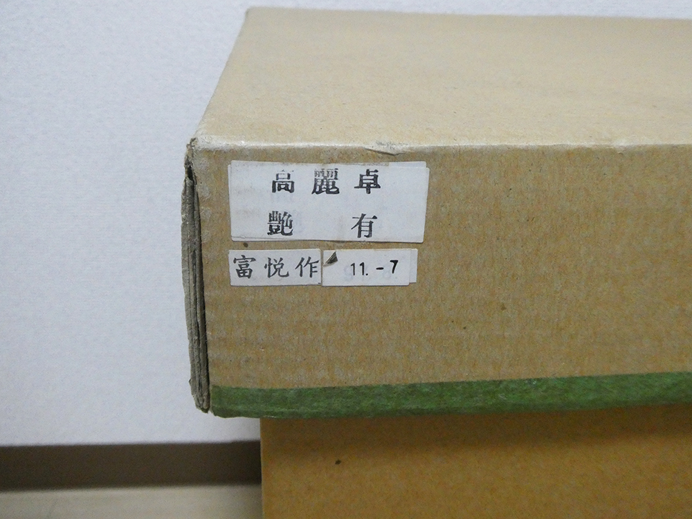 茶道具 塗師 戸塚富悦 作 宗旦好写 黒一閑塗 高麗卓 艶