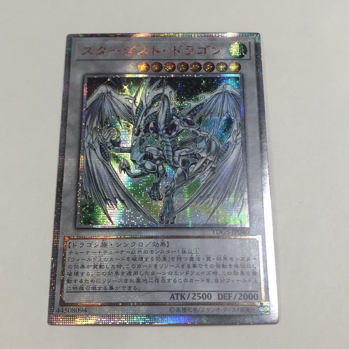 1円スタート】遊戯王 シークレット スターダストドラゴンプリレア 