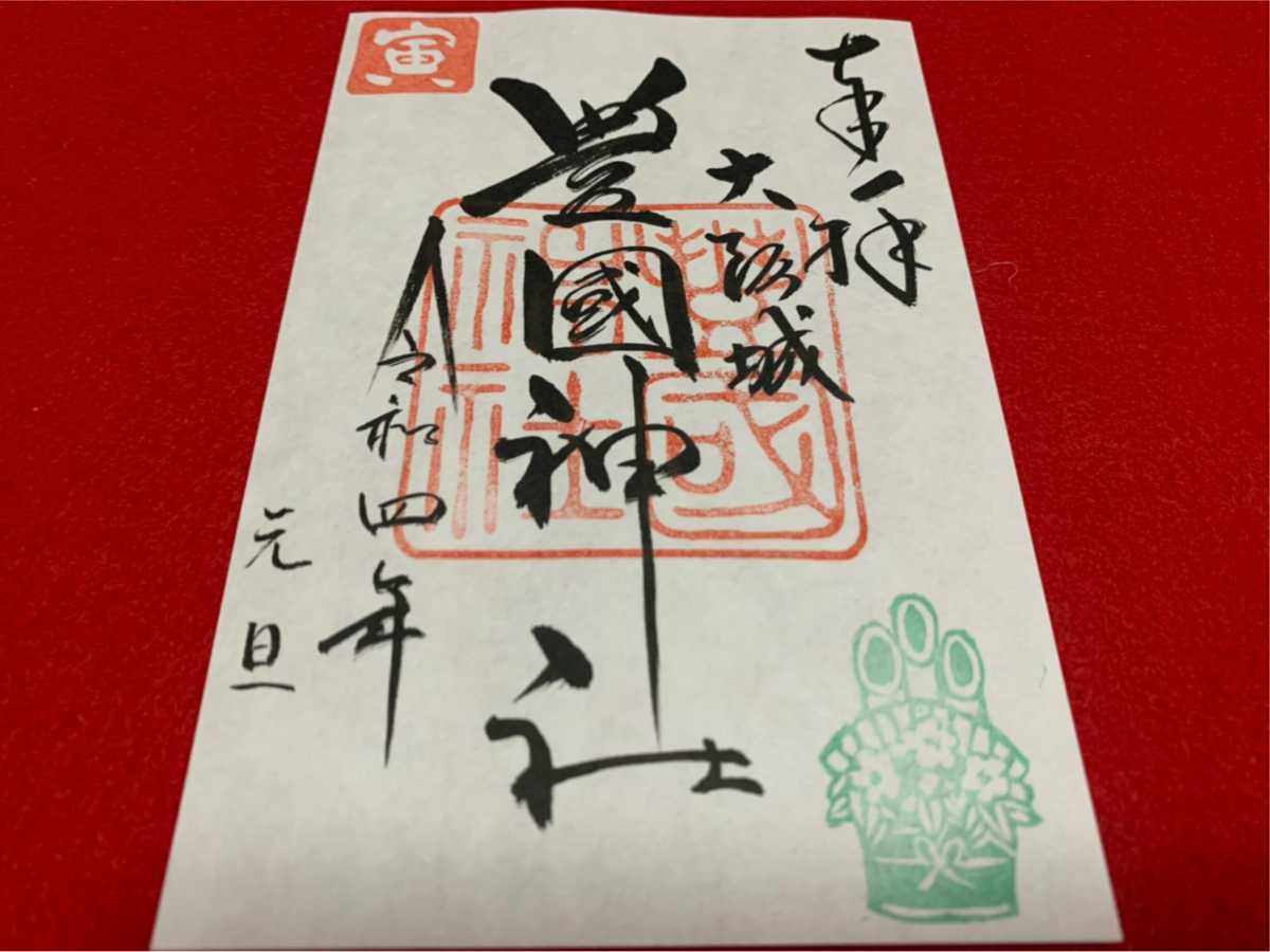 縁起物 令和４年１月１日 元旦付 出世の社 大阪城豊国神社 正月限定 門松 限定御朱印 お一人１枚限定 ホビー カルチャー 売買されたオークション情報 Yahooの商品情報をアーカイブ公開 オークファン Aucfan Com