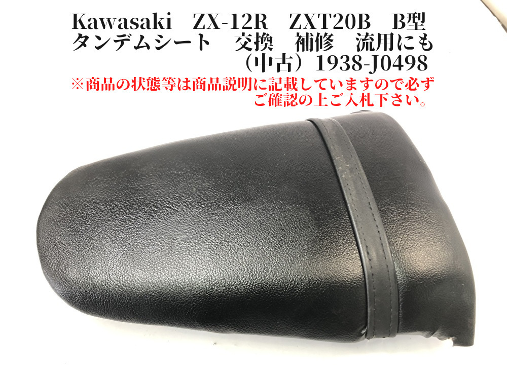 Kawasaki ZX-12R ZXT20B B型 タンデムシート 交換 補修 流用にも（中古