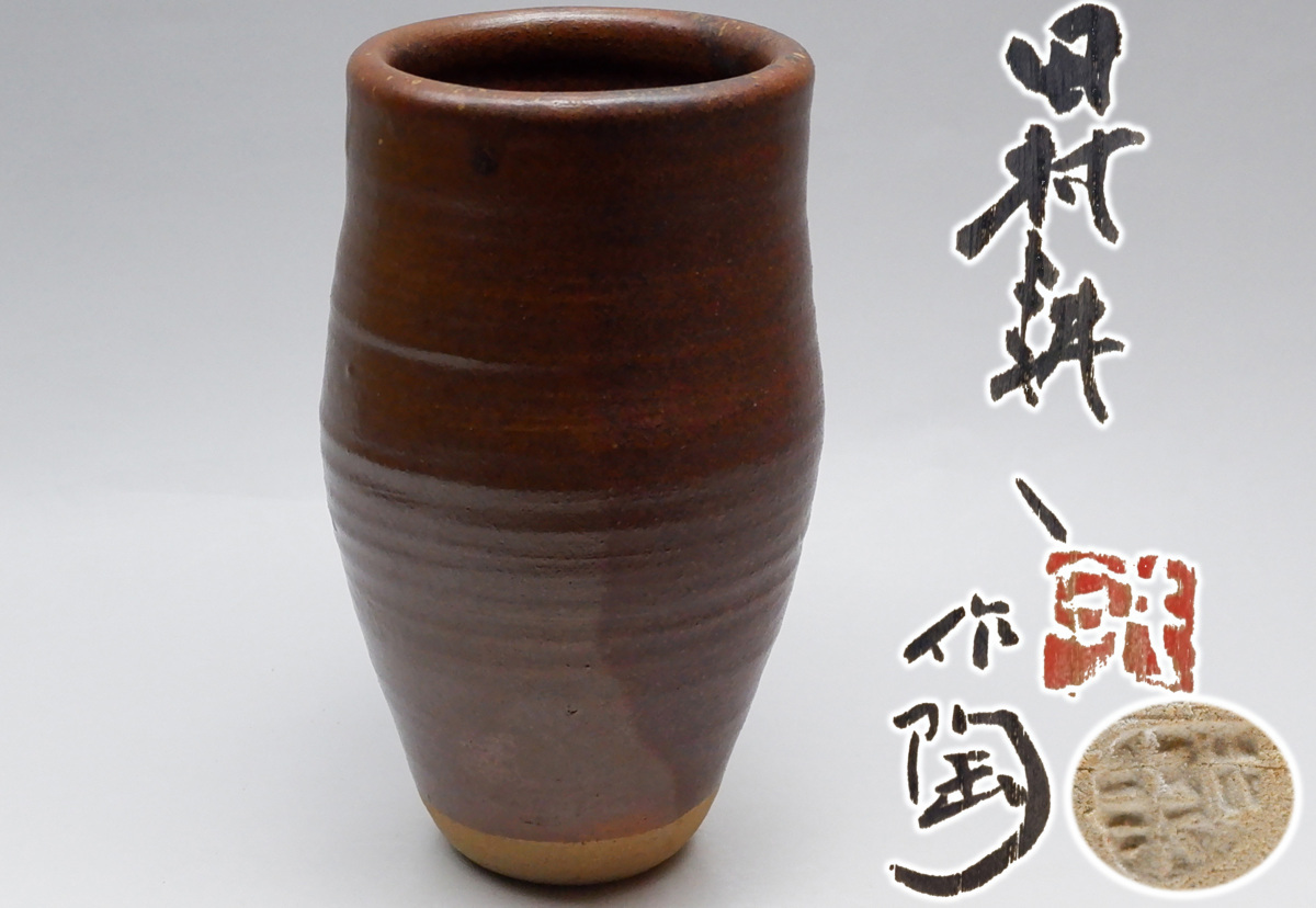 人間国宝 田村耕一 富本憲吉 師 加藤土師萌 花瓶』箱無 作『鉄線文