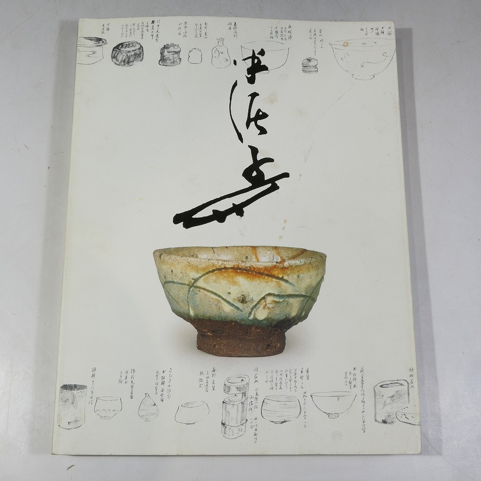 初期廣永窯半泥子特集1 黄瀬戸徳利 図録参照(桃山志野黄瀬戸黒織部信楽