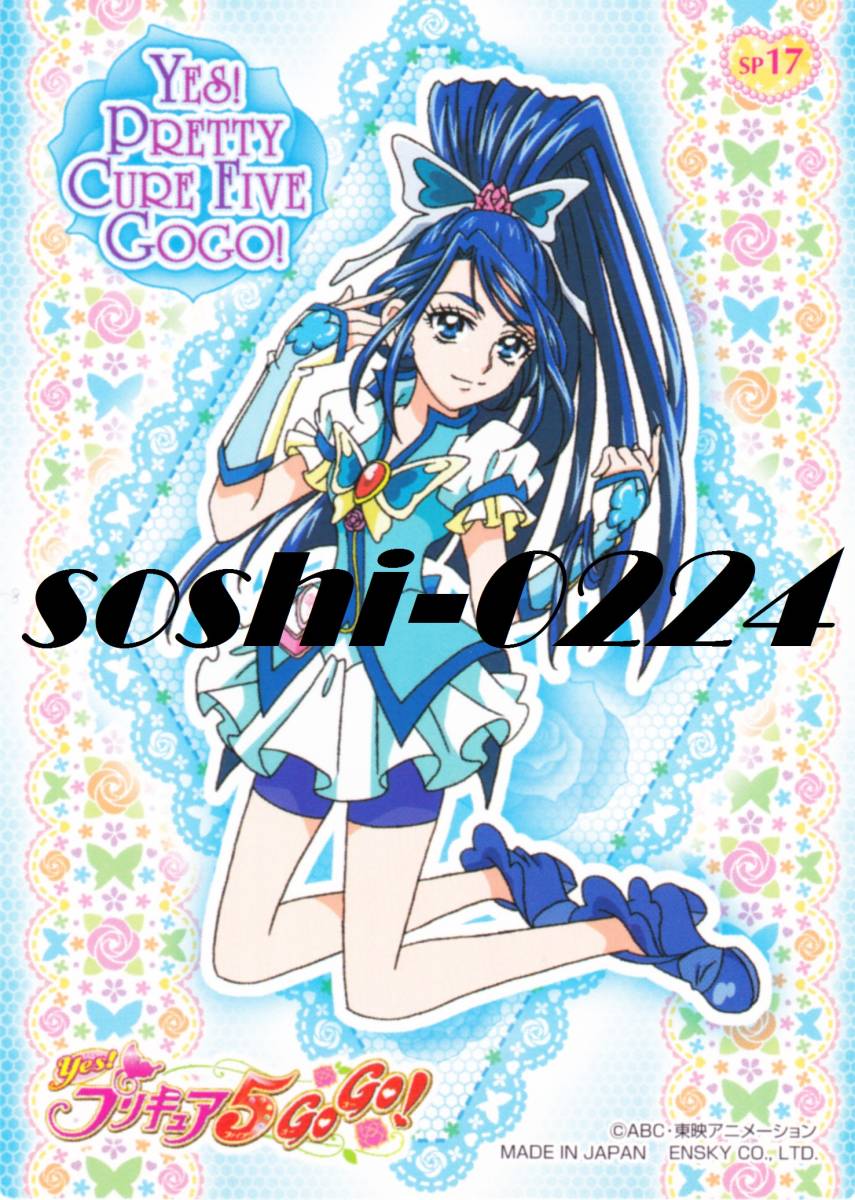 株式会社エンスカイ☆Yes! プリキュア5 GoGo!☆コレクションカード