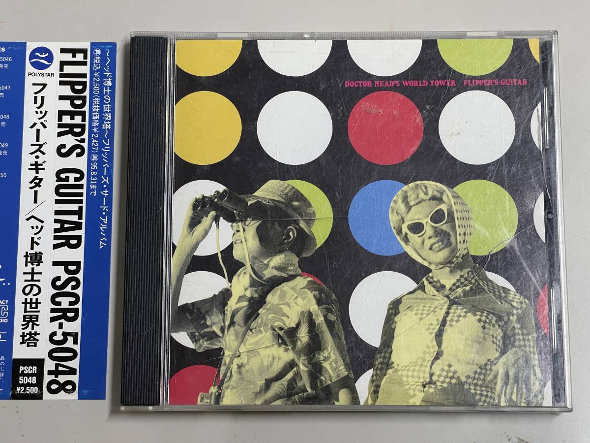 CD】ヘッド博士の世界塔/フリッパーズ・ギター/Doctor Head's World