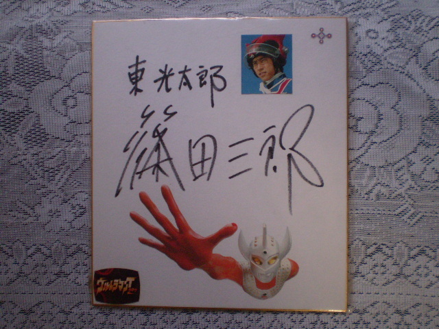 ウルトラマンタロウ ☆篠田三郎 俳優／朗読師 直筆サイン 東光太郎 ZAT