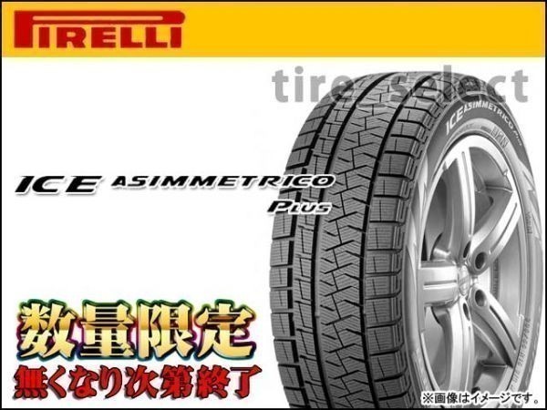  在庫限 ピレリ アイスアシンメトリコ プラス 2021年製 175/65R15 84Q 160 2本は11400円/4本は22800円 PIRELLI 175/65-15 29494(ピレリ)｜売買されたオークション情報、yahooの商品情報をアーカイブ公開 - オー 15インチ