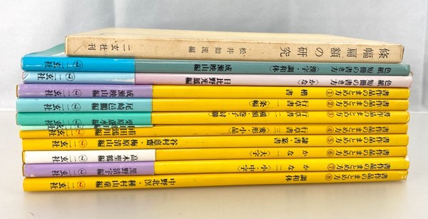 【希少・古書】尺八 教本・譜面セット／巻物・折本・古譜 まとめ売り 11冊 書作品のまとめ方 二玄社/篠幅扁額の研究 教本 書道 資料