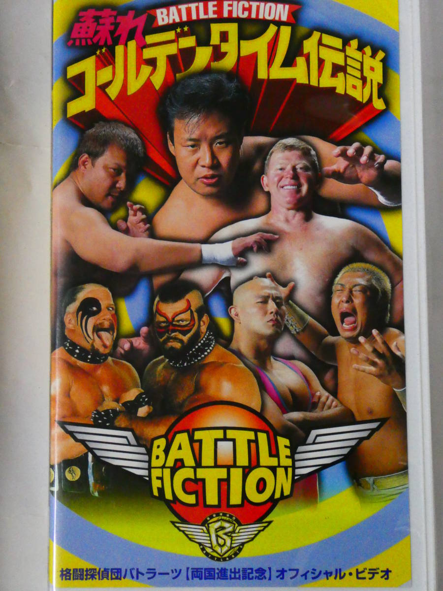 プロレス 格闘探偵団バトラーツ Vhsビデオ Oajmwpkfy4 Www Vishwa Co In
