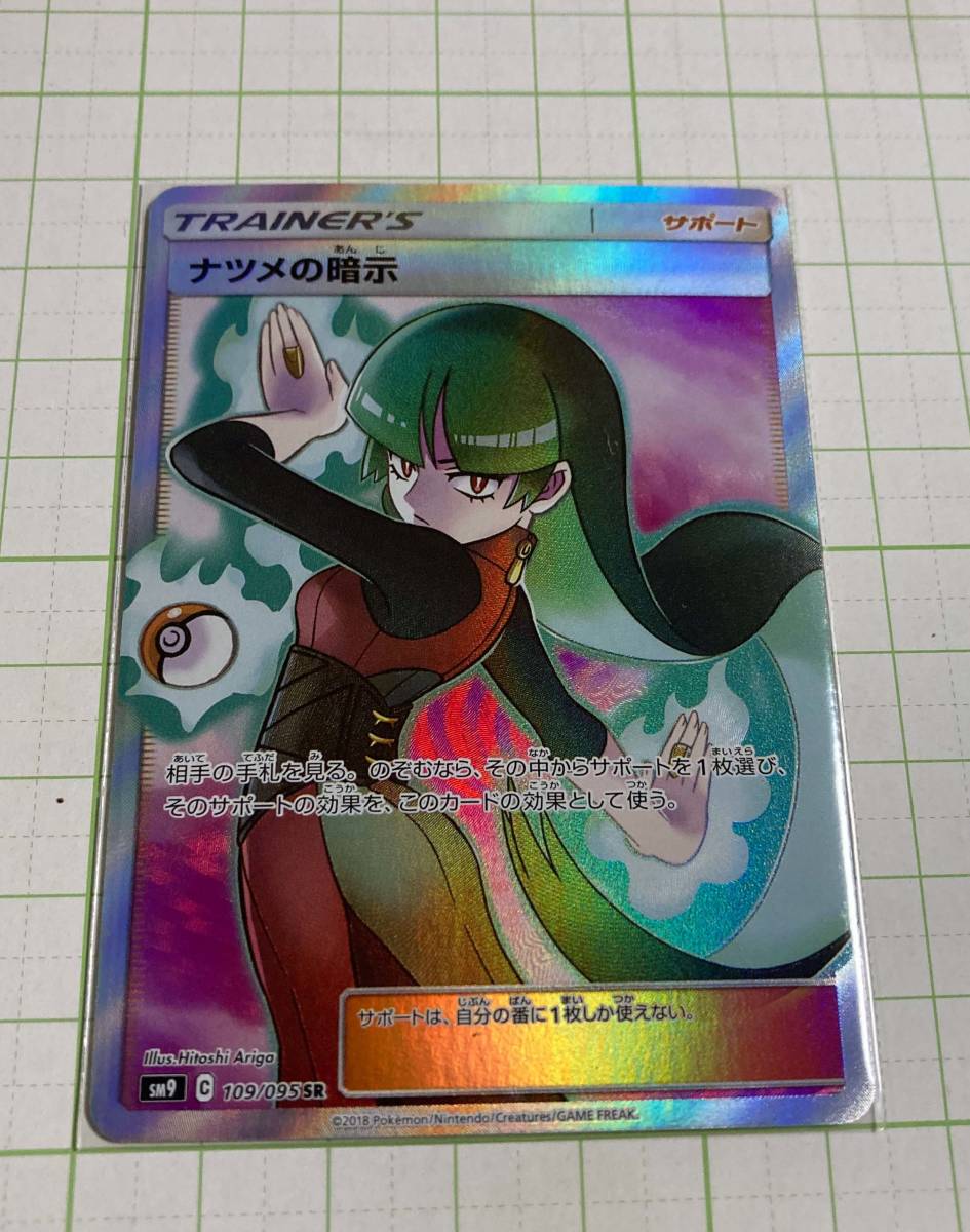 ポケモンカード タッグボルト Sm9 Sr ナツメの暗示 ポケモンカードゲーム 売買されたオークション情報 Yahooの商品情報をアーカイブ公開 オークファン Aucfan Com