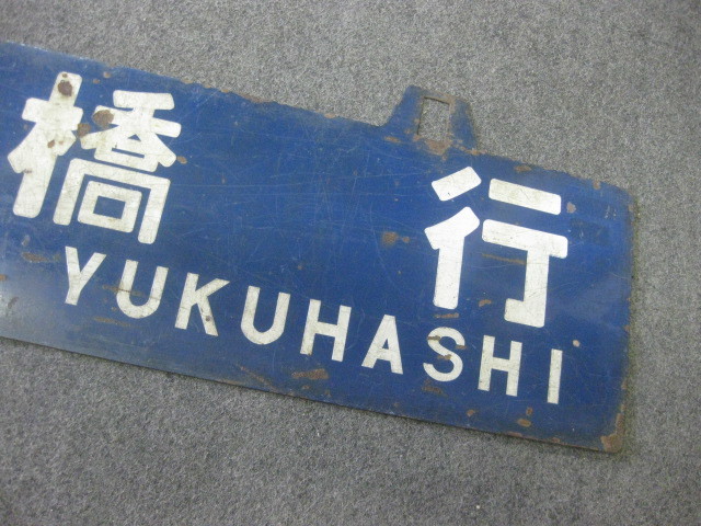 昭和レトロ百貨店】行橋行 添田行 鉄道サボ 行先板 金属製 プレート 