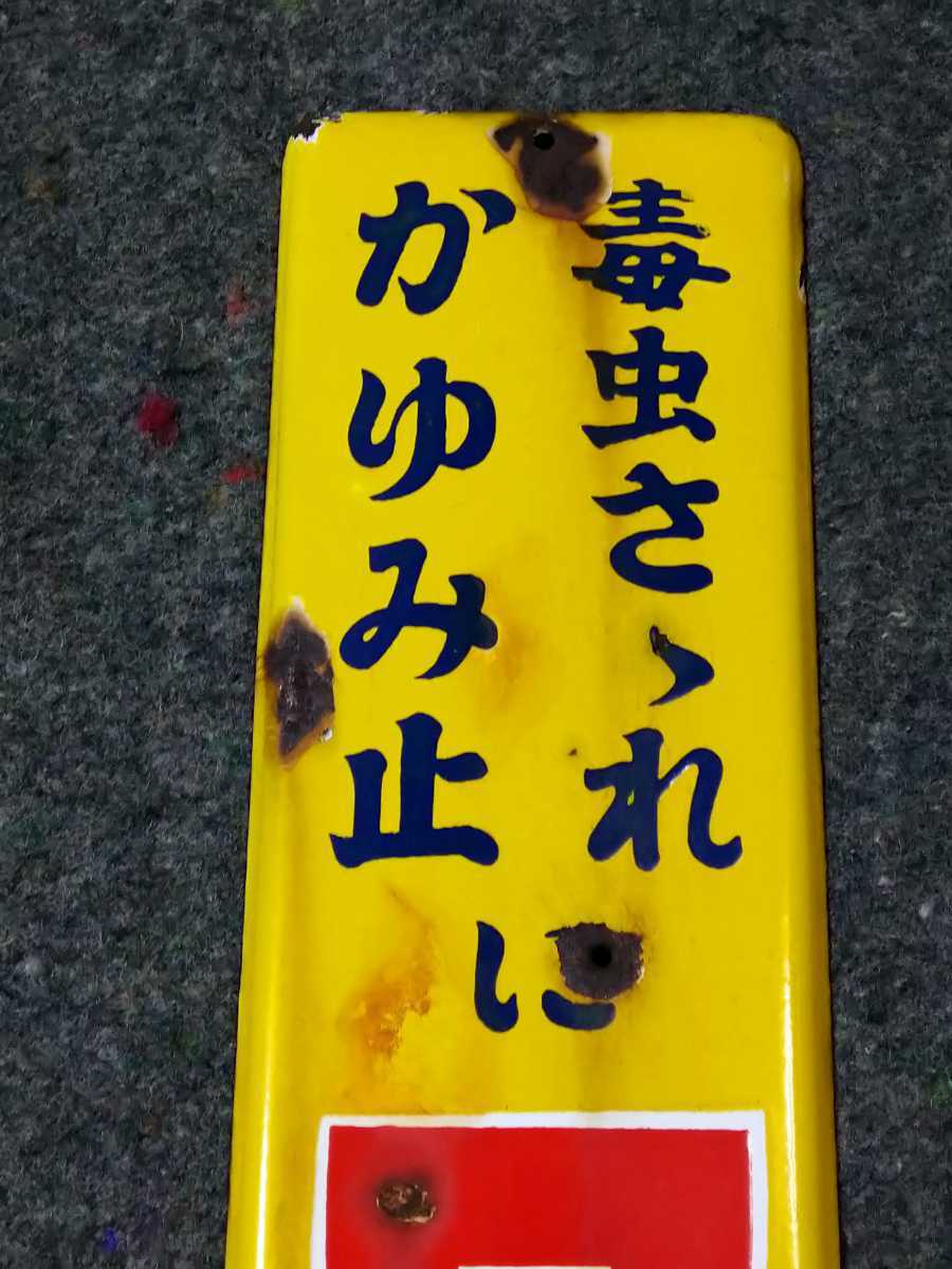 古いホーロー看板☆ワット・毒虫さされ・かゆみ止・ワット本舗・片面