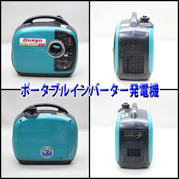 発電機 インバーター デンヨー GE-1600SS-IV 建設機械 インバーター発電機 防音 ポータブル 100V 50/60Hz レジャー DENYO 中古 1248