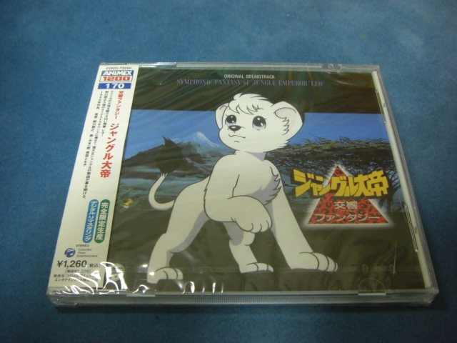 ジャングル大帝 ANIMEX 交響ファンタジー ANIMAX 1200シリーズ＞(170)交響ファンタジー 中古CD 1200シリーズ(170)交響ファンタジー ジャングル大帝の通販 : -ジャングル大帝(CD)の中古品・新品 2026年最新Yahoo!オークション CDANIMEX ミュージック ジャングル大帝: - ｜ニュース&amp;インフォメーション｜アニソン