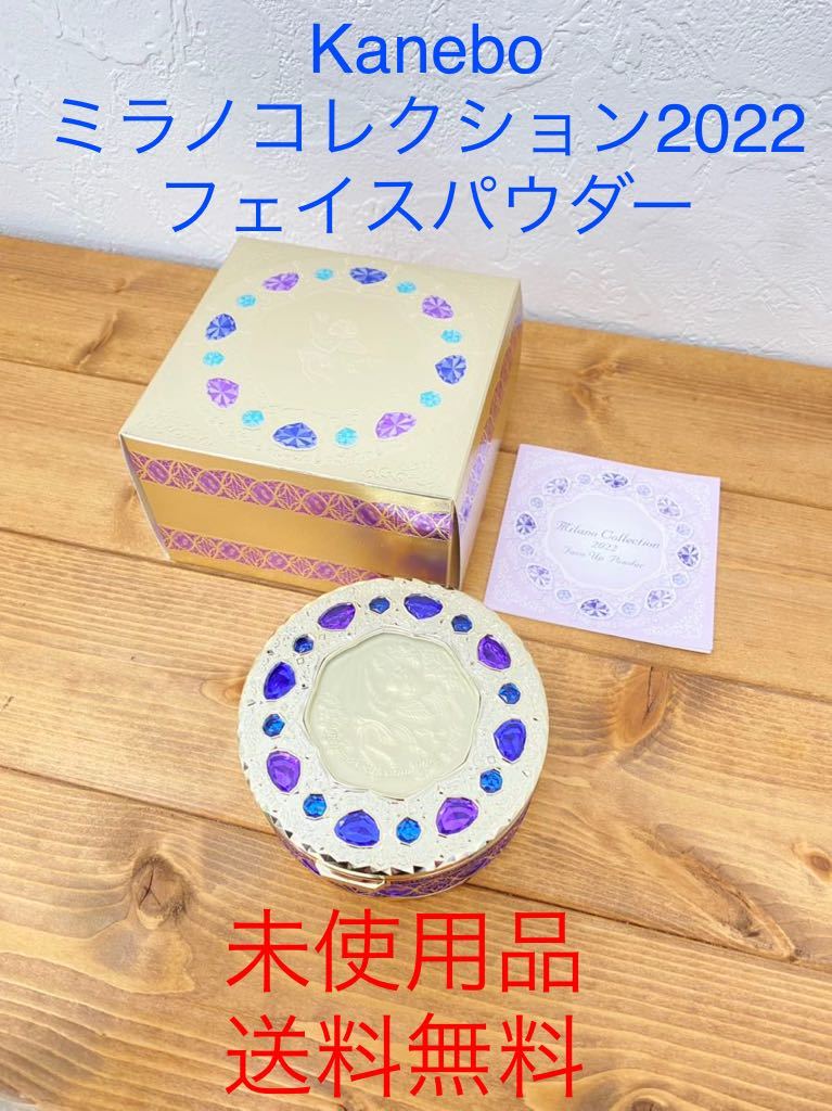 ☆未使用品☆ 送料無料 Kanebo カネボウ ミラノコレクション 2022 フェイスパウダー おしろい 24g プレミアムローズの香り ボディパウダ