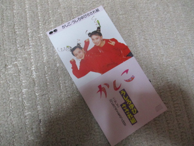 うしろゆびさされ組 かしこ 8 Scd おニャン子 送1 おニャン子クラブ 売買されたオークション情報 Yahooの商品情報をアーカイブ公開 オークファン Aucfan Com