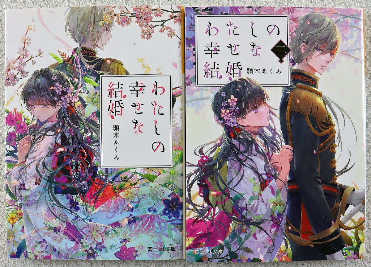 P 品 小説 わたしの幸せな結婚 1 5巻セット 著作 顎木あくみ シンデレラストーリー 恋愛 結婚 富士見l文庫 Kadokawa 帯付あり 恋愛小説一般 売買されたオークション情報 Yahooの商品情報をアーカイブ公開 オークファン Aucfan Com