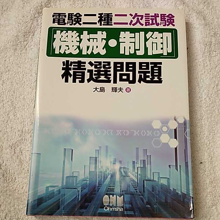 電験二種二次試験「機械・制御」精選問題 メルカリ 大島輝夫 - .: 電験 (LICENCE 電験2種 これだけ機械・制御 -計算編- 合格者の電験二種二次試験「機械・制御」精選問題 機械 電気書院 TAC 電験二種二次試験「機械・制御」精選問題(改訂2版) 電験二種機械・制御問題の考察（Ｈ21年度）；マルバラ企画