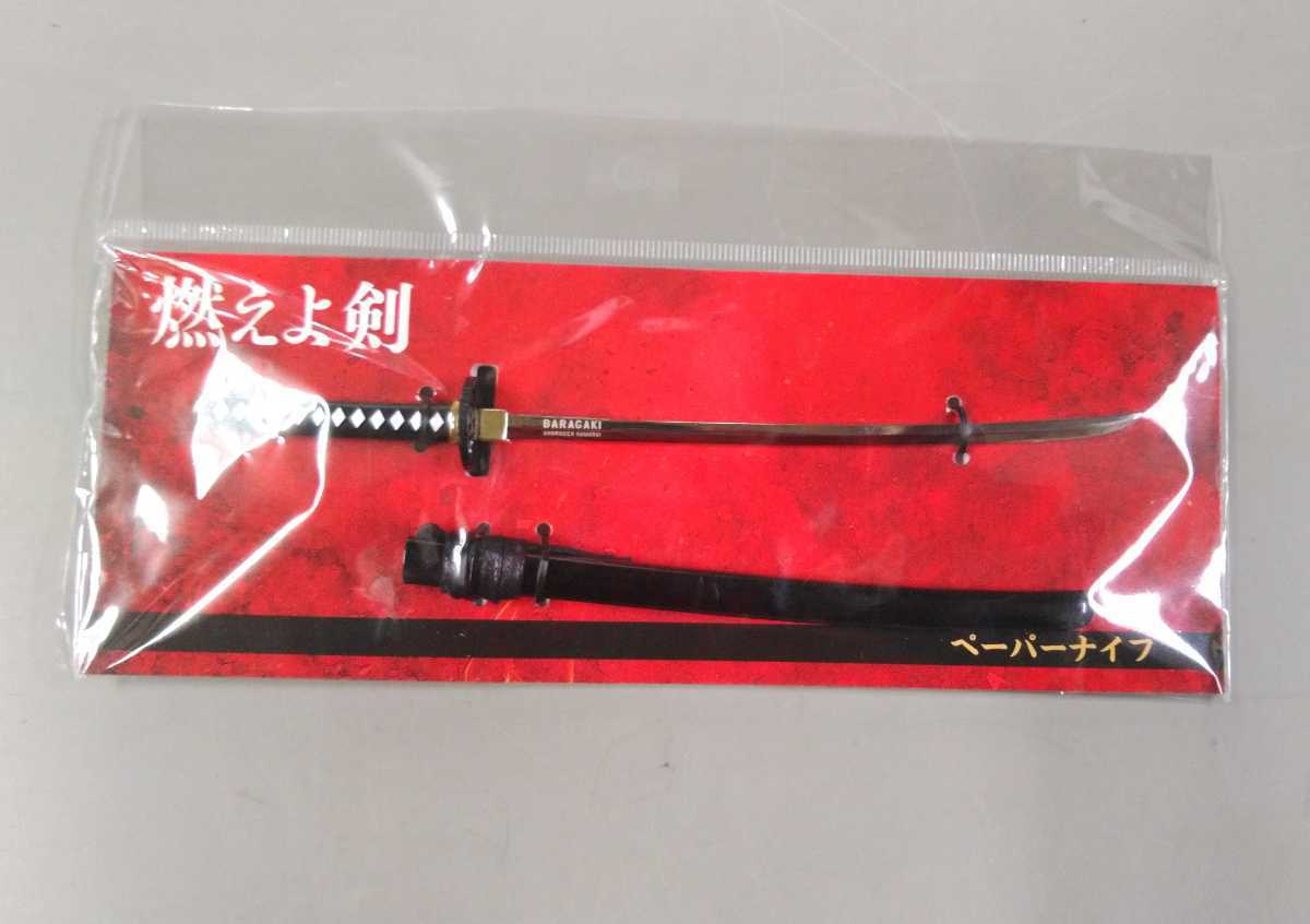 ペーパーナイフ 映画 燃えよ剣 BARAGAKI 土方歳三 岡田准一 新選組 新撰組　劇場 和泉守兼定　未開封　未使用