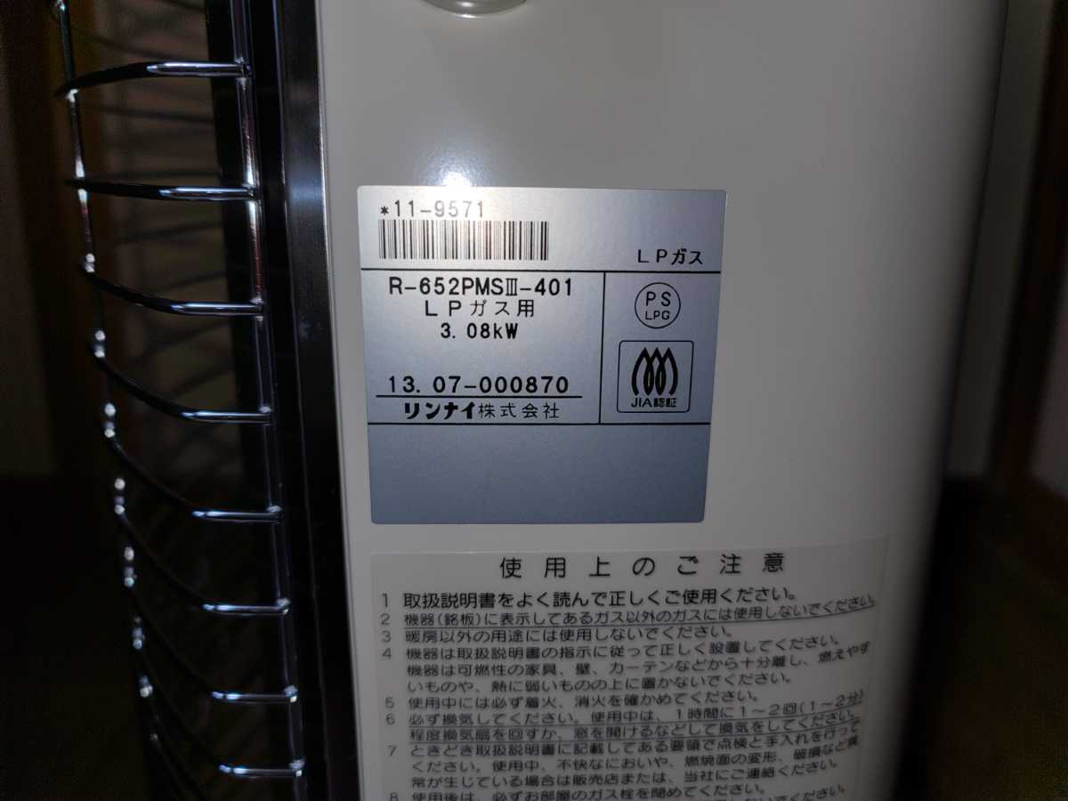 リンナイ遠赤ストーブR-652PMS3-401 LPガス用 2013年製 【公式通販】
