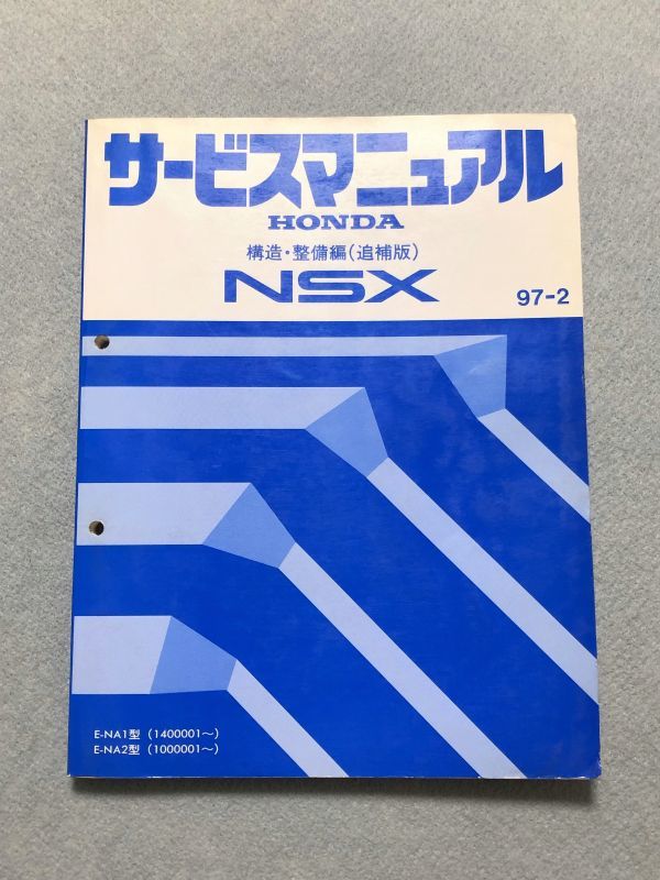NSX サービスマニュアル NSX-R NA1 2026年最新Yahoo!オークション 構造