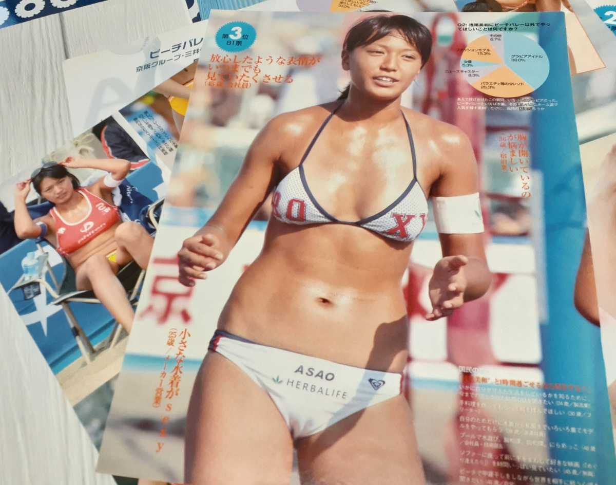 A6 浅尾美和 Miwa Asao 当時雑誌 切り抜き 9P ビーチバレーワールド