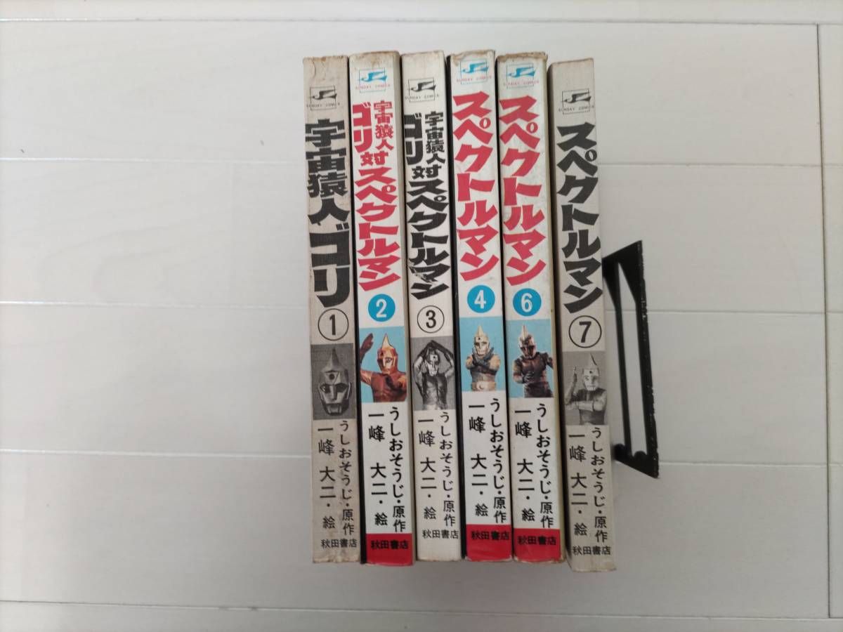 新品，SALE 宇宙猿人ゴリ スペクトルマン 第１，２，３，４，６，７巻(少年)｜売買されたオークション情報、yahooの商品情報をアーカイブ公開 - オークファン 少年