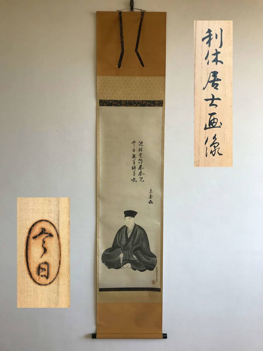 9301 掛軸【 (工芸品) 画賛「利休居士画像」[(賛)裏千家15代家元 千