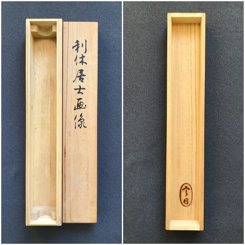 9301 掛軸【 (工芸品) 画賛「利休居士画像」[(賛)裏千家15代家元 千
