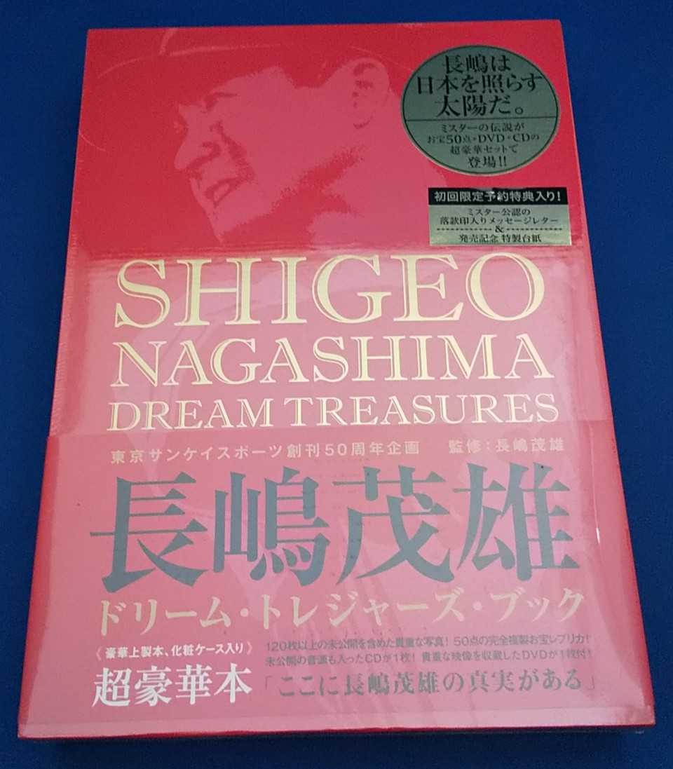 新品未開封】長嶋茂雄 ドリーム・トレジャーズ・ブック : 長嶋茂雄