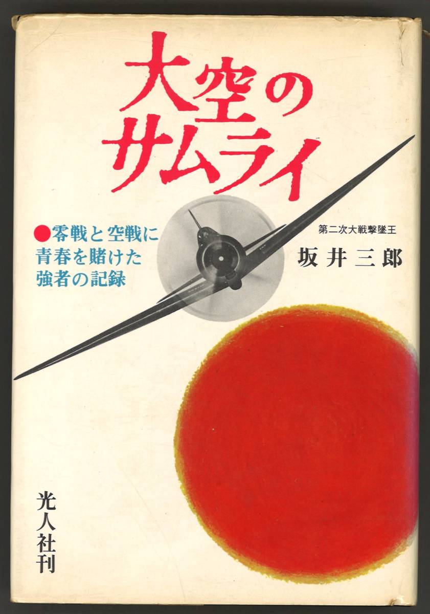署名本(サイン本) 坂井三郎『大空のサムライ』零戦 ゼロ戦 山本五十六 